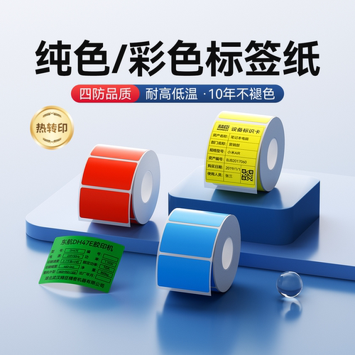 精臣M系列纯色/彩色标签纸
