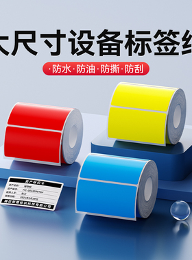 精臣B3S/B31/B4【设备/食品标签纸】大尺寸打印纸宽幅热敏黄色红色绿色白色不干胶价格吊牌空开贴纸60*70*80