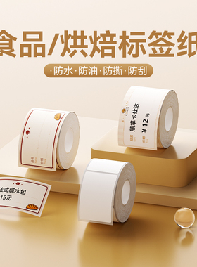精臣B1/B21/B203/B3S/B31/B4【食品/烘焙标签纸】热敏打印纸白色不干胶条码贴纸商品价格食品保质期留样效期