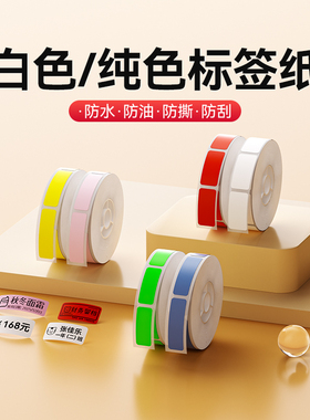 精臣D11/D110/D101/H1【纯色白色标签纸】打印纸热敏不干胶贴纸防水彩色透明姓名贴收纳整理手账价签niimbot