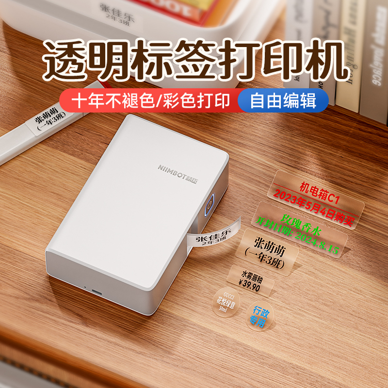 精臣N1透明标签打印机热转印高清打开关精油香水防水植物美妆家用防水姓名贴纸工牌价签价格签便携B18标签机