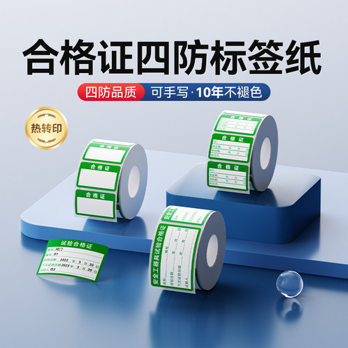 精臣M系列合格证校准证标签纸