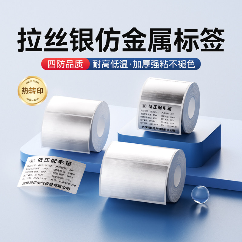 精臣M2/M3/B32/Z401设备铭牌标识标签纸拉丝银仿金属户外配电箱配电柜标牌贴不干胶贴纸耐高温电器固定资产,办公设备/耗材/相关服务,标签打印纸/条码纸,淘宝优惠券,粉丝福利购,淘宝优惠卷