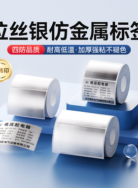 精臣M2/M3/B32/Z401设备铭牌标识标签纸拉丝银仿金属户外配电箱配电柜标牌贴不干胶贴纸耐高温电器固定资产