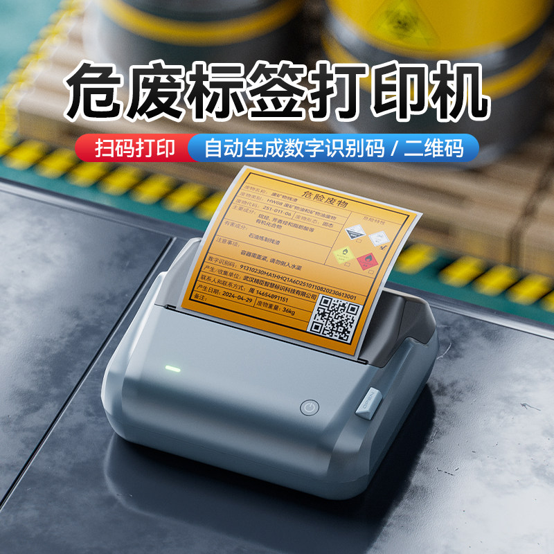 精臣B4新版危废标签打印机