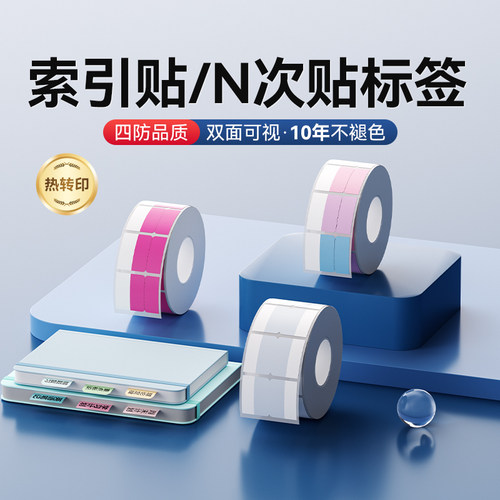 精臣M系列索引贴/N次贴标签纸