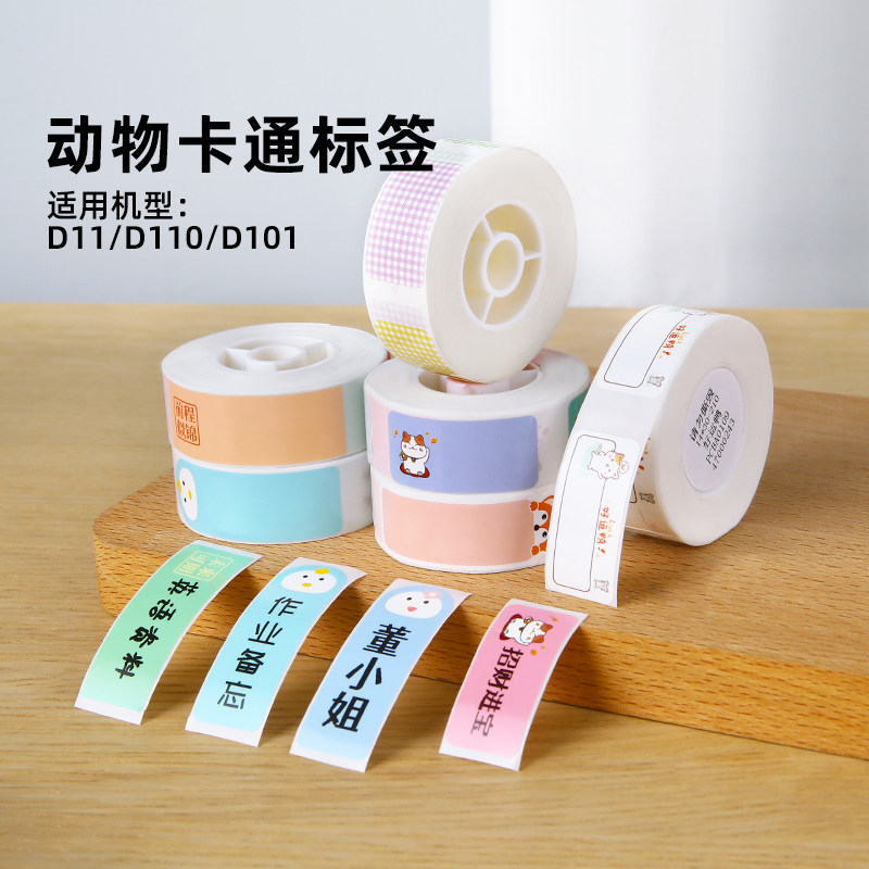 精臣d11/d110/d101/h1【动物卡通标签纸】不干胶防水透明贴纸姓名贴