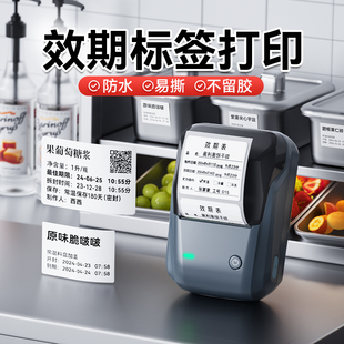 精臣B1效期表标签打印机易撕贴防水不留胶厨房物料食品生产日期冷冻保质期时间医院奶茶店小型热敏不干胶贴纸