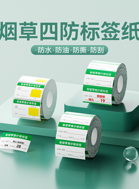 精臣B1/B21/B203/B3S/B31/B4【烟草价格标签】打印纸卷烟零售商品标价签货架香烟标价牌超市打价格商标标签