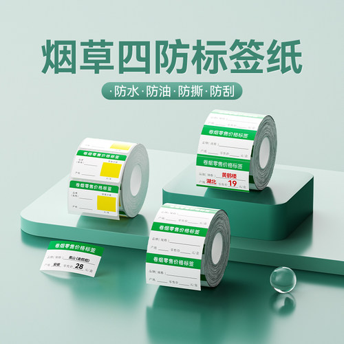 精臣B系列烟草价格标签纸