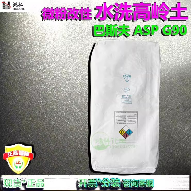 德国巴斯夫水洗高岭土ASP G90/G92/072/200/101/102/170/172现货