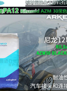 阿科玛 丽绚美PA12 Rilsamid AZM 30黑色T6LD 汽车接头连接器用料