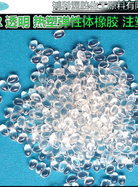 台湾台橡T-BLEND 透明TPR 4801B-SP 热塑弹性体橡胶 注塑级 TPR