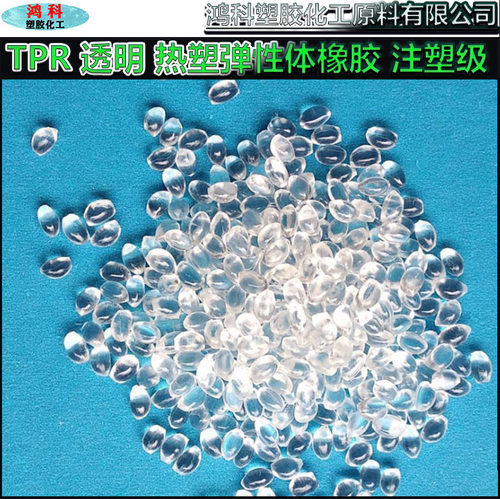 台湾台橡T-BLEND 透明TPR 4801B-SP 热塑弹性体橡胶 注塑级 TPR
