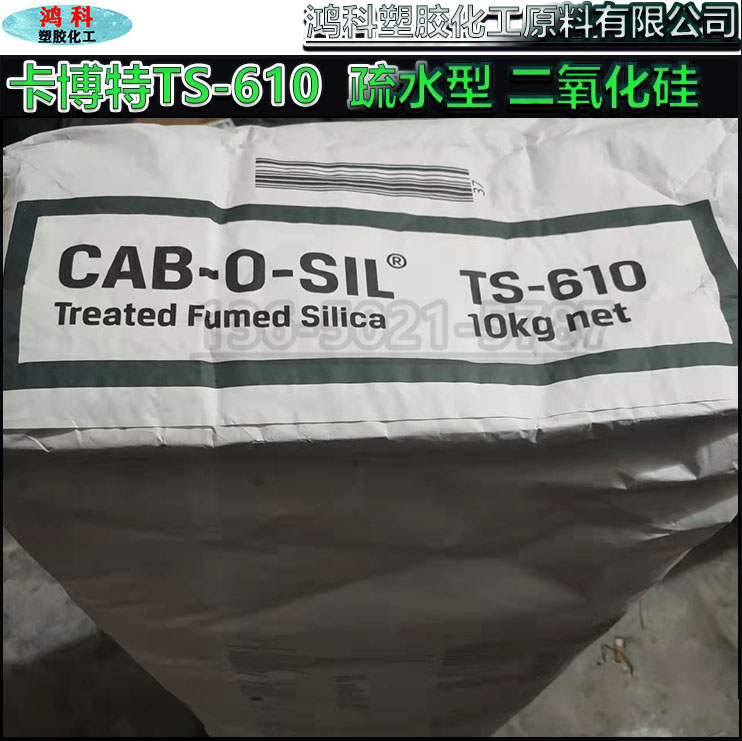 现货卡博特TS-610疏水型二氧化硅