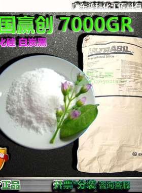 德国EVONIK赢创Ultrasil7000GR沉淀法二氧化硅白炭黑高分散高补强