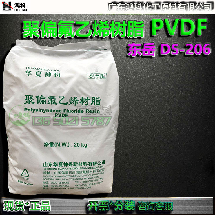 东岳 pvdf/华夏神舟/ds206聚偏氟乙烯树脂高流动耐辐射性pvdf树脂