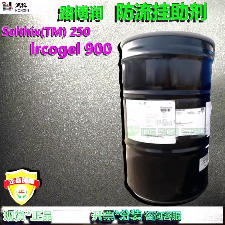 防流挂助剂路博润lrcogel900涂料流变控制助剂SOLTHIX 250流变剂