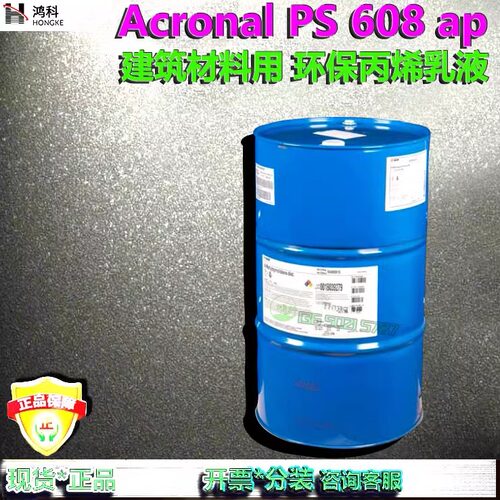 608苯丙乳液巴斯夫BASF安固力Acronal PS608ap建筑环保丙烯酸乳液