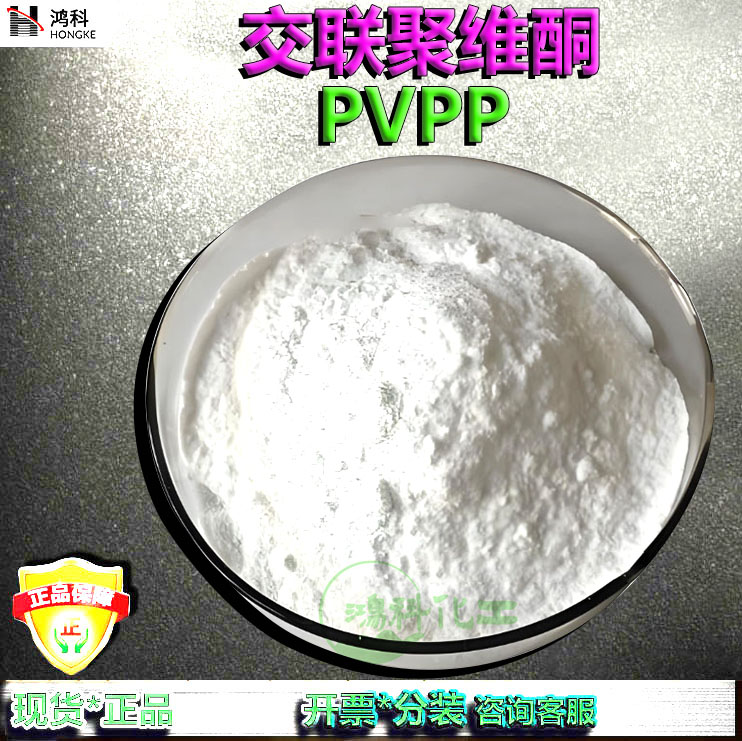 交联聚维酮PVPP巴斯夫交联聚维酮PVPP原料交联聚乙烯基吡咯烷酮