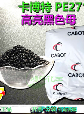Cabot卡博特黑色母粒PLASBLAK PE2718环保级高黑度高光泽现货库存