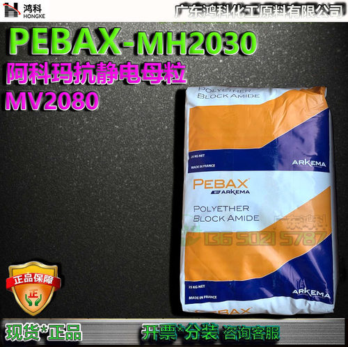 阿科玛本体抗静电剂Pebax MH2030/MV2080聚醚嵌段酰胺PEBA-醚现货
