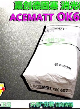 赢创ACEMATT OK607消光剂消光粉二氧化硅德固赛OK607消光粉 OK607