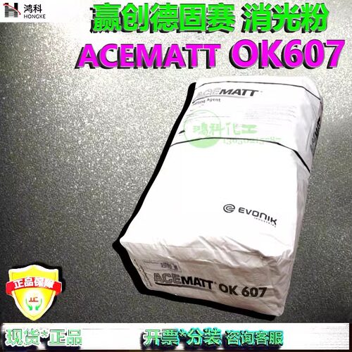 赢创ACEMATT OK607消光剂消光粉二氧化硅德固赛OK607消光粉 OK607