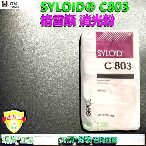 消光粉C803/二氧化硅消光粉C803 SYLOID GRACE Davison格雷斯803