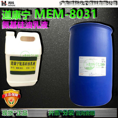 道康宁MEM8031氨基硅油乳液硅乳