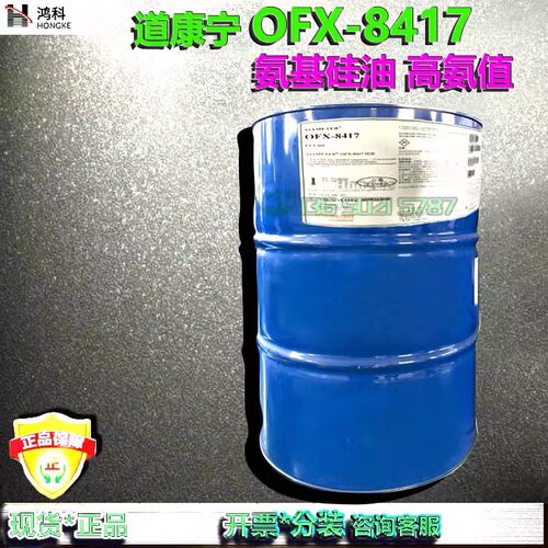 8417道康宁OFX-8417氨基硅油高氨值纺织柔顺剂 蓬松剂钎维润滑剂