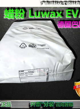 Luwax EVA3 Powder露滑素EVA3PULVER巴斯夫乙烯乙酸乙烯共聚蜡粉