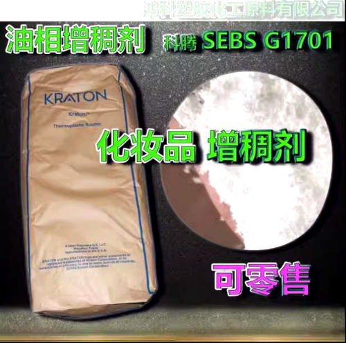 美国科腾G1701油相增稠剂SEBS粉末彩妆唇膏增稠剂料零售现货开票