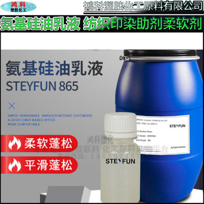 氨基硅油乳液原料改性硅油柔顺剂