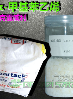 克雷威利Cray Valley  α-甲基苯乙烯AMS单体石油树脂W85/W100