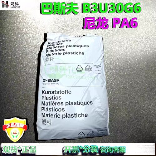巴斯夫B3U30G6尼龙PA6颗粒B3U30G4 BASF汽车配件高刚性注塑尼龙