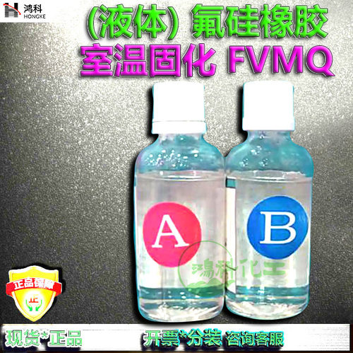 液体氟硅橡胶/室温固化加成型液体氟硅橡胶/液态FVMQ氟硅橡胶原料