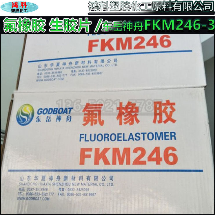 氟橡胶/东岳ds2463 耐辐射性抗紫外线 耐酸碱 耐高温氟橡胶生胶片