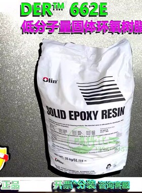 陶氏DER661E/DER662E低分子量固体环氧树脂1型2型固体环氧树脂
