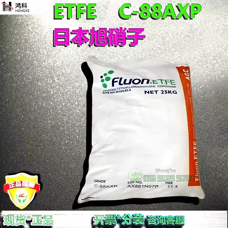 Fluon C-88AXP ETFE日本旭硝子ETFE颗粒特氟龙树脂现货开票零售