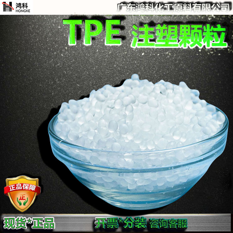TPE弹性体颗粒/注塑级/食品级/黑色白色半透明高透明TPE原料粒子
