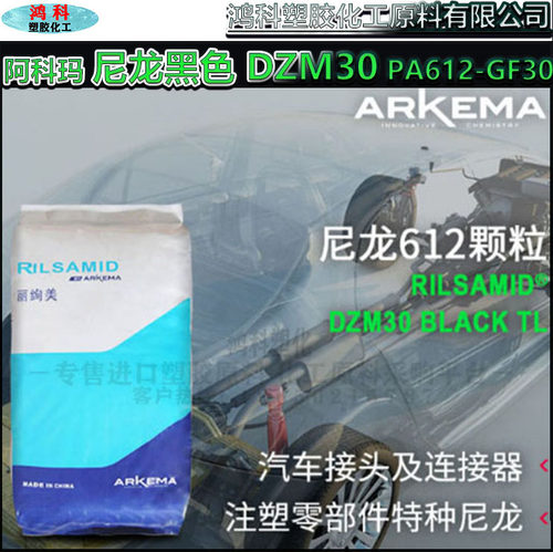 阿科玛尼龙黑色颗粒 RILSAMID DZM30 丽绚美注塑级塑料PA612-GF30