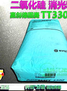 赢创德固赛TT3300消光效率高经PDMSD处理气相法二氧化硅消光粉