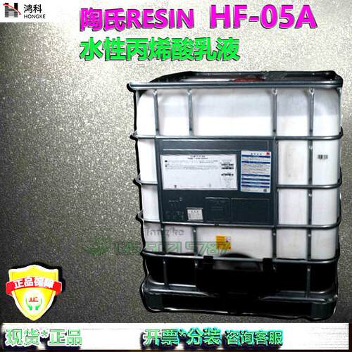 陶氏RESIN HF-05A水性自交联热固型丙烯酸树脂/水性丙烯酸乳液