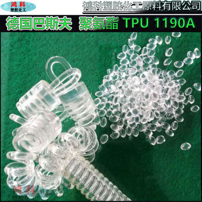 TPU 1190A德国巴斯夫聚酯TPU电线电缆透明级聚氨酯tpu颗粒90度TPU