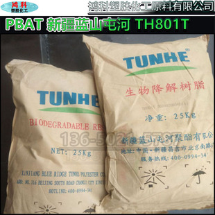 PBAT 新疆蓝山屯河 TH801T 可降解原料颗粒 PBAT颗粒PBAT粉末现货
