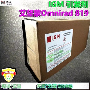 819艾坚蒙IGM引发剂IGM819（Omnirad 819)通用型紫外光引发剂现货