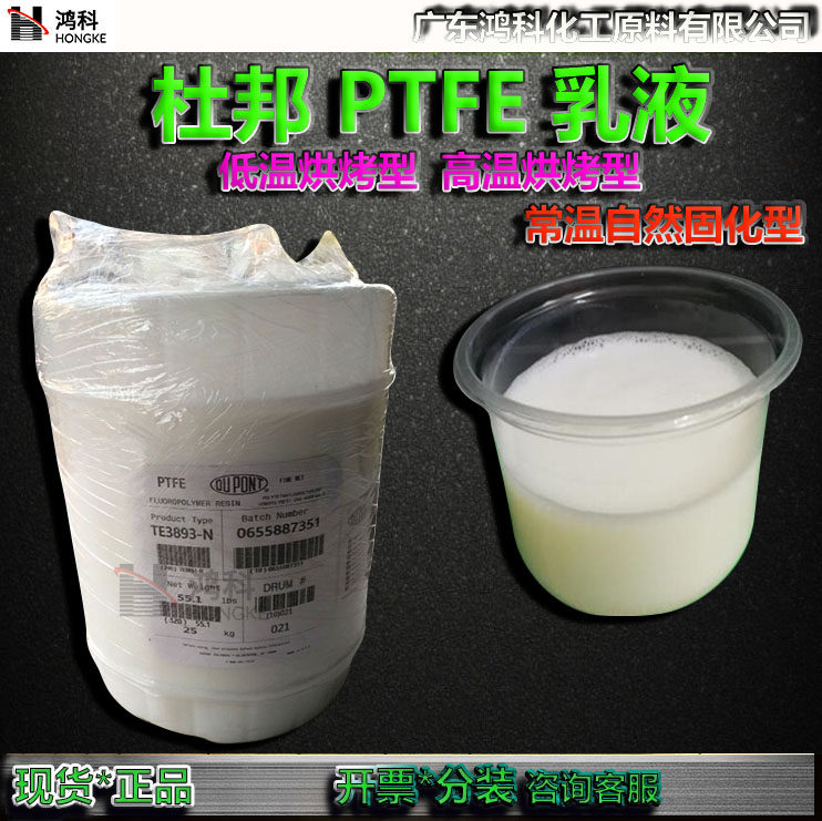 美国杜邦特氟龙涂料低温烘烤型ptfe乳液常温自然固化ptfe悬浮液