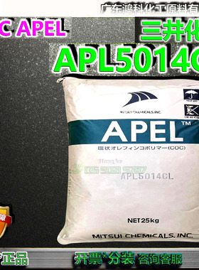 日本三井化学APL5014CL/COC/APEL光学镜头塑料光学透镜原料现货