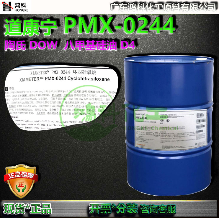 道康宁PMX-0244陶氏DOW八甲基硅氧烷D4硅油环四硅氧烷D4原装正品